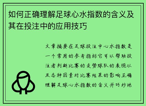 如何正确理解足球心水指数的含义及其在投注中的应用技巧