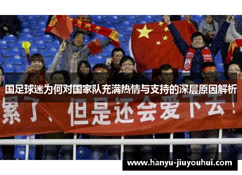 国足球迷为何对国家队充满热情与支持的深层原因解析