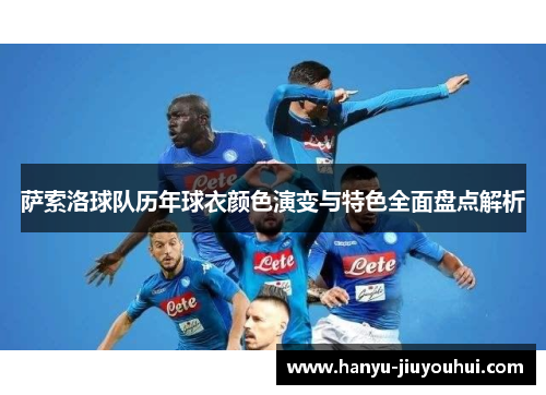 萨索洛球队历年球衣颜色演变与特色全面盘点解析