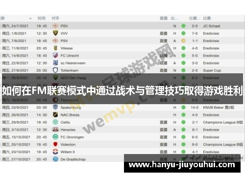 如何在FM联赛模式中通过战术与管理技巧取得游戏胜利