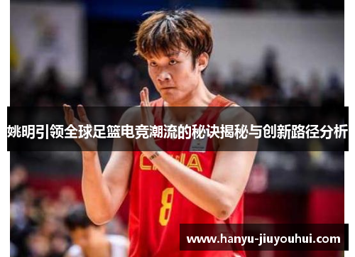 姚明引领全球足篮电竞潮流的秘诀揭秘与创新路径分析