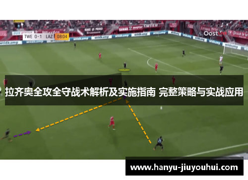 拉齐奥全攻全守战术解析及实施指南 完整策略与实战应用