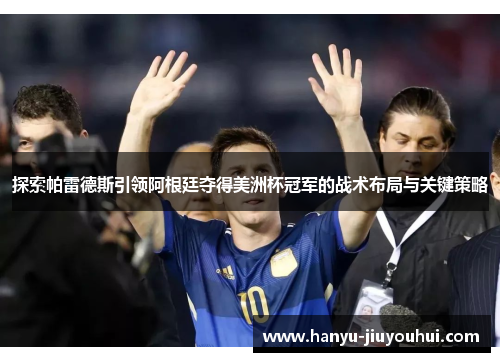 探索帕雷德斯引领阿根廷夺得美洲杯冠军的战术布局与关键策略