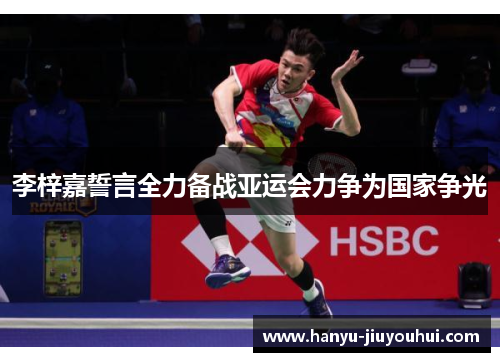 李梓嘉誓言全力备战亚运会力争为国家争光