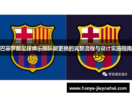 巴塞罗那足球俱乐部队徽更换的完整流程与设计实施指南