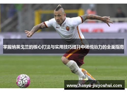 掌握纳英戈兰的核心打法与实用技巧提升中场统治力的全面指南