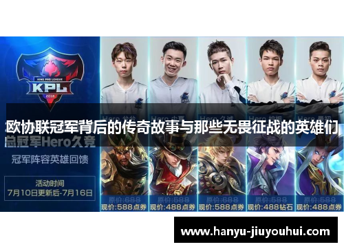 欧协联冠军背后的传奇故事与那些无畏征战的英雄们