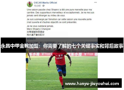 永昌中甲金靴加盟：你需要了解的七个关键事实和背后故事