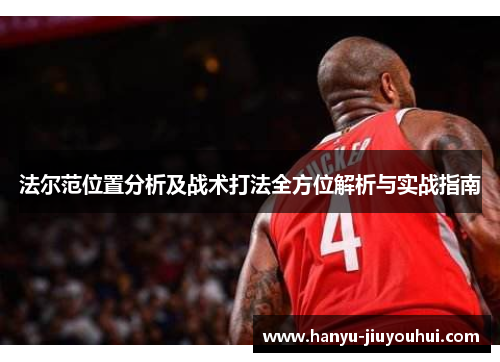 法尔范位置分析及战术打法全方位解析与实战指南