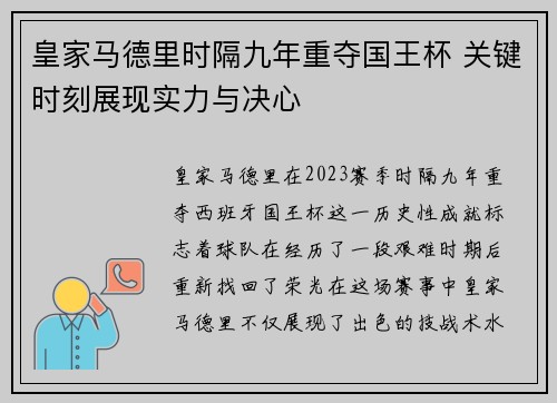 皇家马德里时隔九年重夺国王杯 关键时刻展现实力与决心