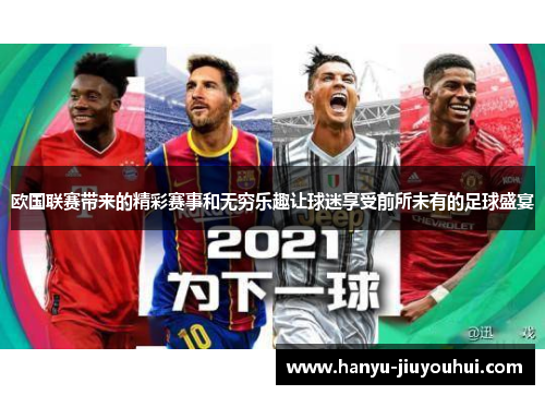 欧国联赛带来的精彩赛事和无穷乐趣让球迷享受前所未有的足球盛宴