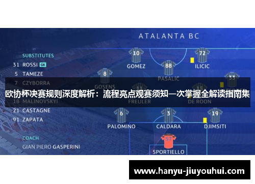 欧协杯决赛规则深度解析：流程亮点观赛须知一次掌握全解读指南集