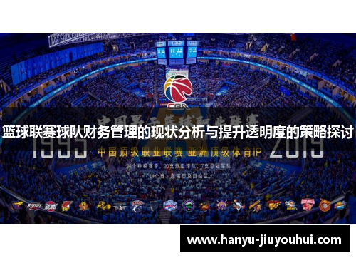 篮球联赛球队财务管理的现状分析与提升透明度的策略探讨