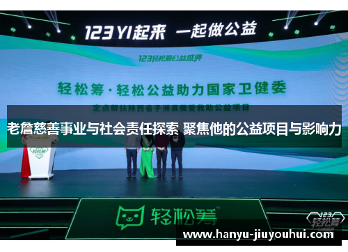 老詹慈善事业与社会责任探索 聚焦他的公益项目与影响力