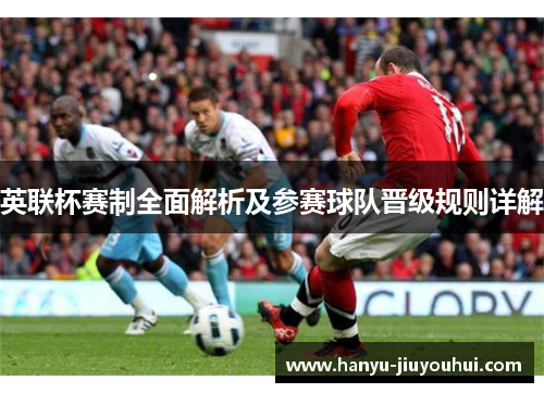 英联杯赛制全面解析及参赛球队晋级规则详解