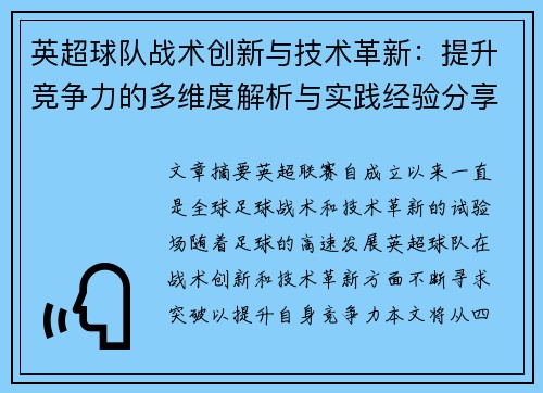 英超球队战术创新与技术革新：提升竞争力的多维度解析与实践经验分享