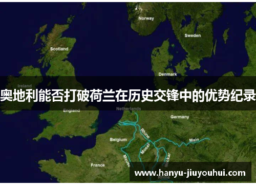 奥地利能否打破荷兰在历史交锋中的优势纪录