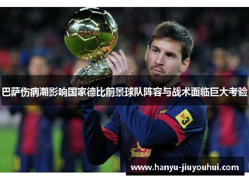 巴萨伤病潮影响国家德比前景球队阵容与战术面临巨大考验