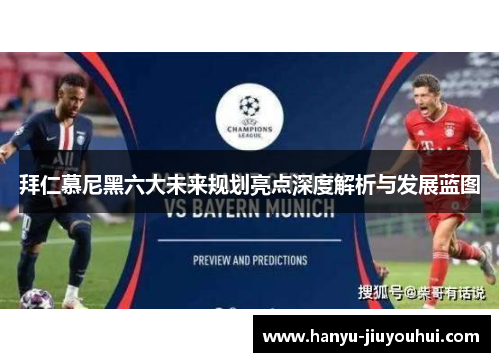 拜仁慕尼黑六大未来规划亮点深度解析与发展蓝图