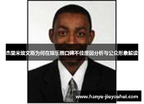 杰里米埃文斯为何在娱乐圈口碑不佳原因分析与公众形象解读