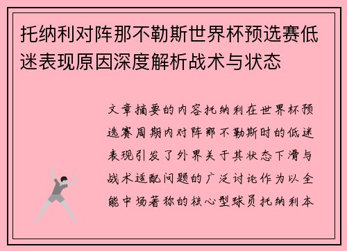 托纳利对阵那不勒斯世界杯预选赛低迷表现原因深度解析战术与状态