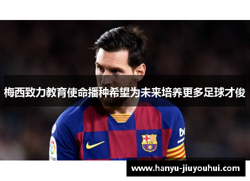 梅西致力教育使命播种希望为未来培养更多足球才俊
