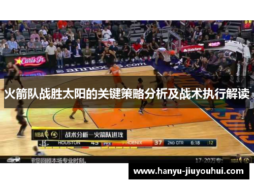 火箭队战胜太阳的关键策略分析及战术执行解读