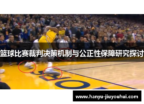 篮球比赛裁判决策机制与公正性保障研究探讨