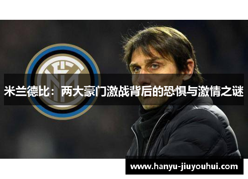 米兰德比：两大豪门激战背后的恐惧与激情之谜