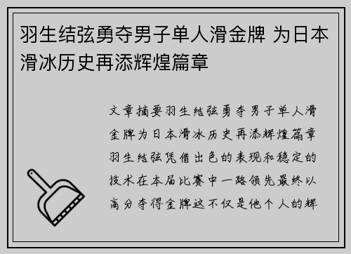 羽生结弦勇夺男子单人滑金牌 为日本滑冰历史再添辉煌篇章