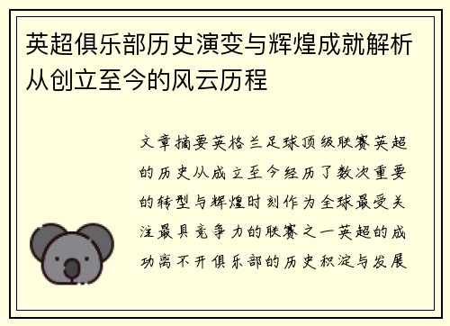 英超俱乐部历史演变与辉煌成就解析从创立至今的风云历程