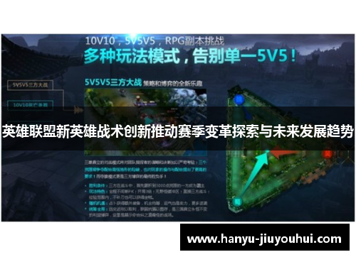 英雄联盟新英雄战术创新推动赛季变革探索与未来发展趋势