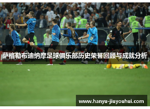 萨格勒布迪纳摩足球俱乐部历史荣誉回顾与成就分析