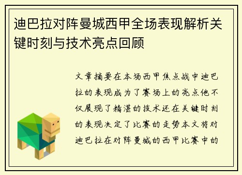 迪巴拉对阵曼城西甲全场表现解析关键时刻与技术亮点回顾