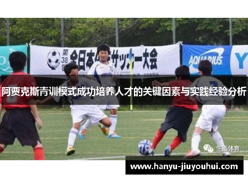 阿贾克斯青训模式成功培养人才的关键因素与实践经验分析