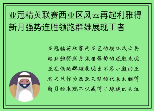 亚冠精英联赛西亚区风云再起利雅得新月强势连胜领跑群雄展现王者