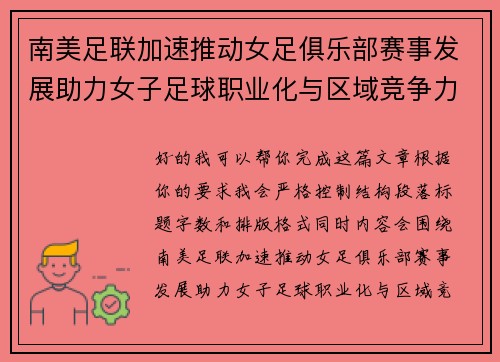 南美足联加速推动女足俱乐部赛事发展助力女子足球职业化与区域竞争力提升 🌎⚽️