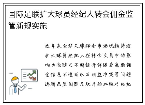 国际足联扩大球员经纪人转会佣金监管新规实施