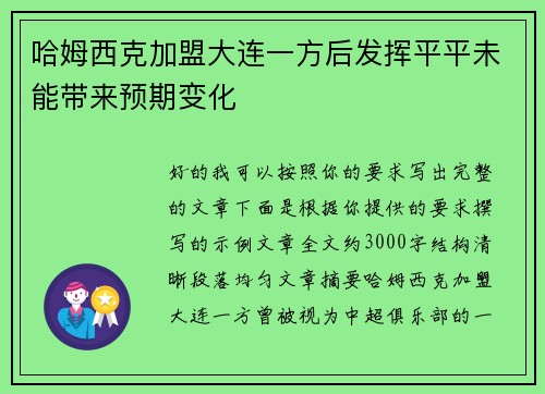 哈姆西克加盟大连一方后发挥平平未能带来预期变化