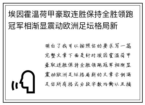 埃因霍温荷甲豪取连胜保持全胜领跑冠军相渐显震动欧洲足坛格局新