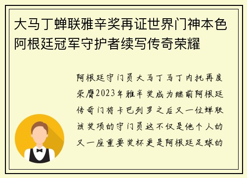 大马丁蝉联雅辛奖再证世界门神本色阿根廷冠军守护者续写传奇荣耀