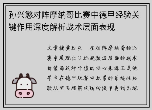孙兴慜对阵摩纳哥比赛中德甲经验关键作用深度解析战术层面表现