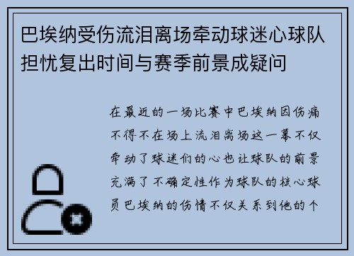 巴埃纳受伤流泪离场牵动球迷心球队担忧复出时间与赛季前景成疑问