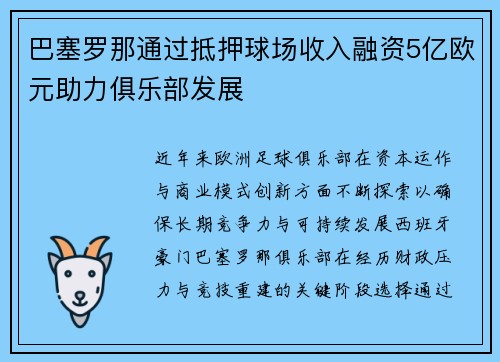 巴塞罗那通过抵押球场收入融资5亿欧元助力俱乐部发展