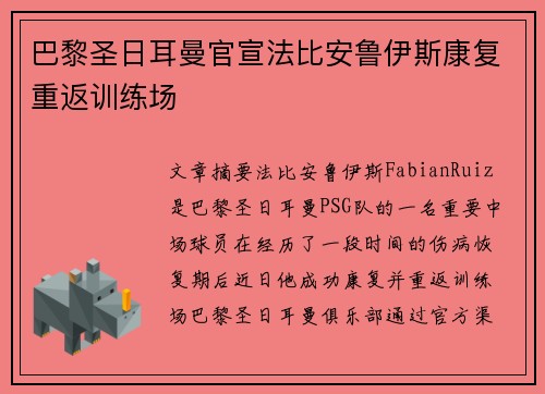 巴黎圣日耳曼官宣法比安鲁伊斯康复重返训练场