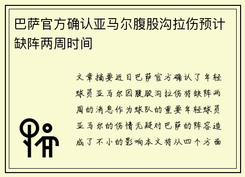 巴萨官方确认亚马尔腹股沟拉伤预计缺阵两周时间