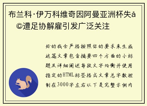布兰科·伊万科维奇因阿曼亚洲杯失利遭足协解雇引发广泛关注