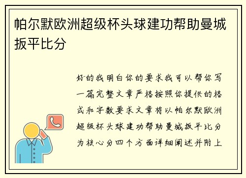 帕尔默欧洲超级杯头球建功帮助曼城扳平比分