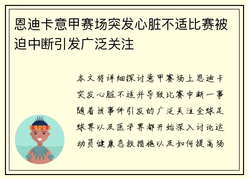 恩迪卡意甲赛场突发心脏不适比赛被迫中断引发广泛关注