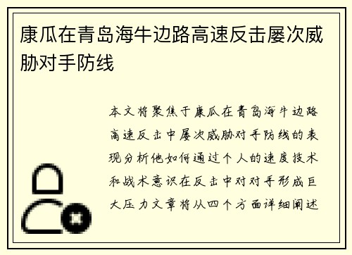 康瓜在青岛海牛边路高速反击屡次威胁对手防线